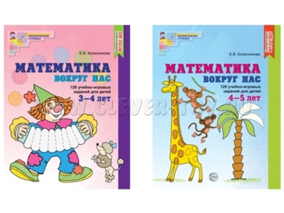 Комплект "Математика вокруг нас" для детей 3-5 лет (2 тетради) Колесникова Е.В. ФГОС