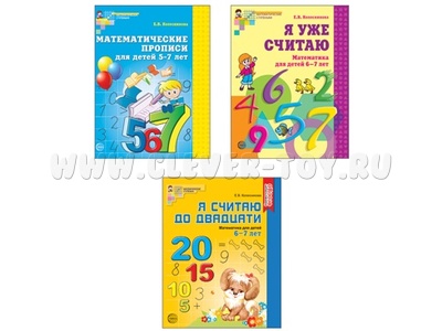 Комплект "Рабочие тетради по математике" для детей 5-7 лет (3 тетради) Колесникова Е.В. ФГОС