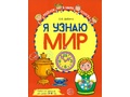Набор рабочих тетрадей 10 шт. Я узнаю мир 3-4 года ФГОС ДО (2022) Цветная