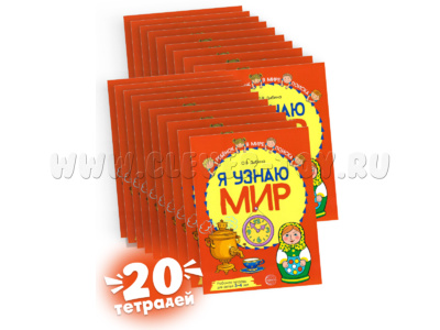 Набор рабочих тетрадей 20 шт. Я узнаю мир 3-4 года ФГОС ДО (2022) Цветная