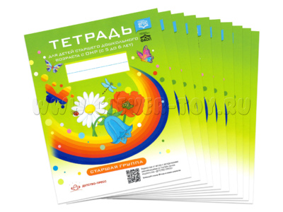Набор из 10 тетрадей для детей 5-6 лет с ОНР. Старшая группа. ФГОС