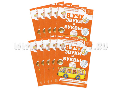 Набор тетрадей 10 шт для детей 5-7 лет Я учу звуки и буквы (2025) Цветная НОВАЯ