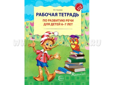 Рабочая тетрадь по развитию речи для детей 6-7 лет ФГОС ДО (2025) Цветная