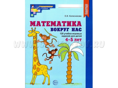 Рабочая тетрадь Математика вокруг нас для детей 4-5 лет ФГОС ДО (2025) Цветная