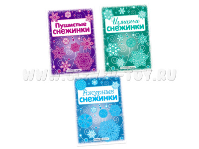 Набор СНЕЖИНКИ.Вырезаем из бумаги. (3 шт.)