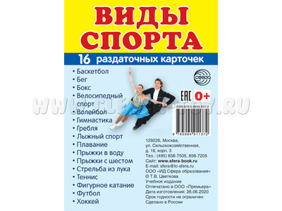 Раздаточные карточки СУПЕР Виды спорта (16 шт.)