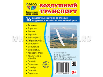 Раздаточные карточки СУПЕР Воздушный транспорт (16 шт.)