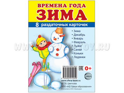Раздаточные карточки СУПЕР Времена года Зима (8 шт.)