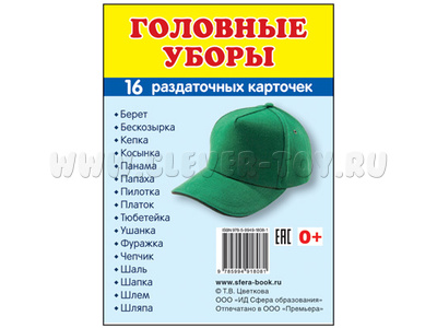 Раздаточные карточки СУПЕР Головные уборы (16 шт.)