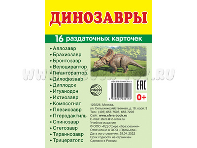 Раздаточные карточки СУПЕР Динозавры (16 шт.)