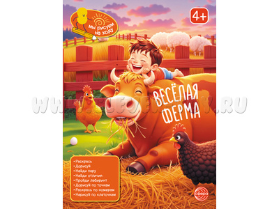 Мы рисуем на ходу. Весёлая ферма