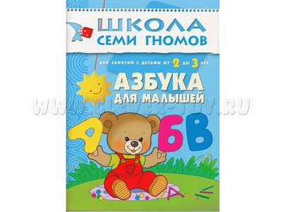 ШСГ 2-3 год обучения. Азбука для малышей.