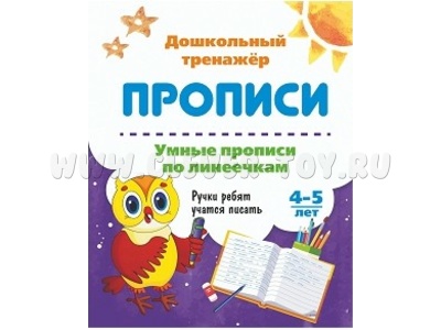 Дошкольный тренажер. Прописи. Умные прописи по линеечкам. 4-5 лет