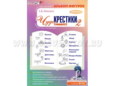 Игра "Чудо-крестики-2" Альбом фигурок к трафаретам (остатки)