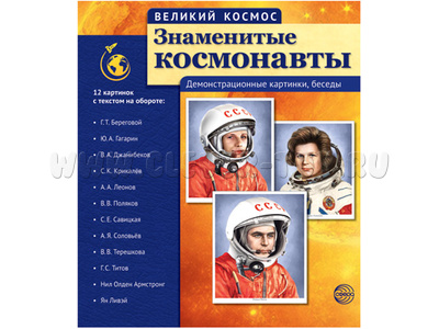 Великий космос. Знаменитые космонавты. ФГОС