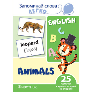 Запоминай слова легко. Животные. 25 карточек с транскрипцией на обороте. Английский язык