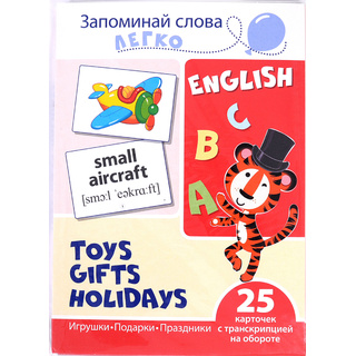 Запоминай слова легко. Игрушки, подарки, праздники. 25 карточек с транскрипцией. Английский язык
