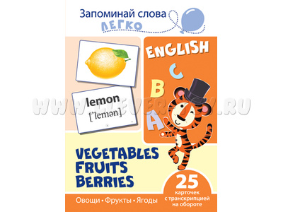 Запоминай слова легко. Овощи, фрукты, ягоды. 25 карточек с транскрипцией на обороте. Английский язык