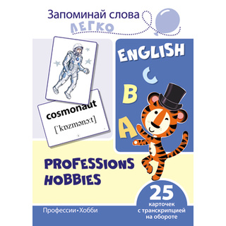 Запоминай слова легко. Профессии, хобби. 25 карточек с транскрипцией на обороте. Английский язык