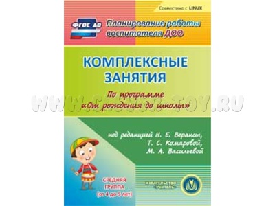 Комплексные занятия по программе "От рождения до школы". Средняя группа. (CD для ПК)