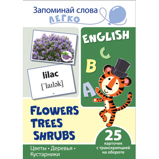 Запоминай слова легко. Цветы, деревья, кусты. 25 карточек. Английский язык