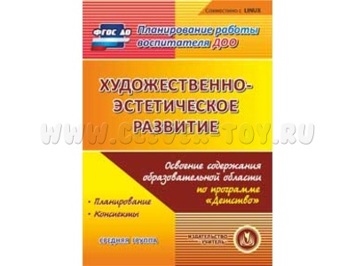 Художественно-эстетическое развитие. Программа "Детство". Средняя группа (CD для ПК)