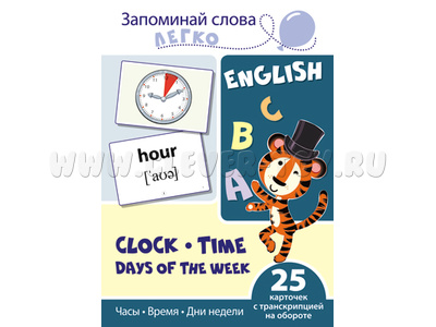 Запоминай слова легко. Часы, время, дни недели. 25 карточек с транскрипцией. Английский язык
