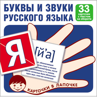 Карточки в лапочке. Буквы и звуки русского языка. 33 карточки с текстом на обороте