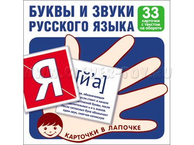 Карточки в лапочке. Буквы и звуки русского языка. 33 карточки с текстом на обороте