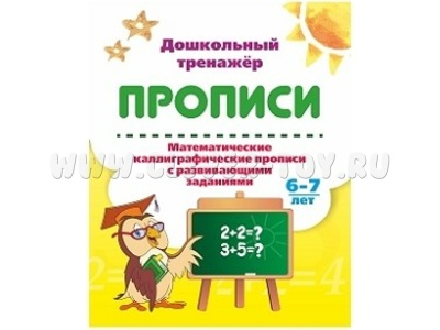 Дошкольный тренажер. Прописи. Математические каллиграфические прописи с развивающими заданиями. 6-7л