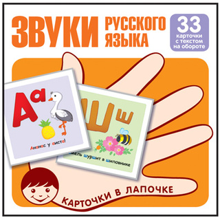 Карточки в лапочке. Звуки русского языка. 33 карточки с текстом на обороте