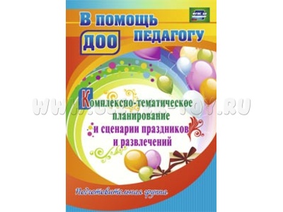 Комплексно-тематическое планирование и сценарии праздников и развлечений. Подготовительная группа