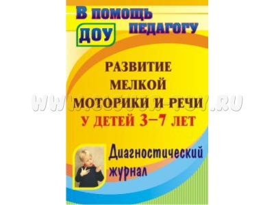 Развитие мелкой моторики и речи у детей 3-7 лет: диагностический журнал