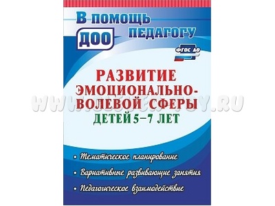 Развитие эмоционально-волевой сферы детей 5-7 лет