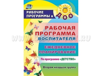 Рабочая программа воспитателя: ежедневное планирование по программе Детство Вторая младшая группа