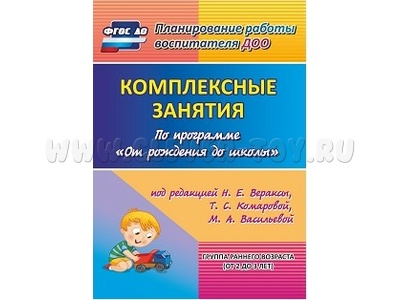 Комплексные занятия по программе "От рождения до школы". Группа раннего возраста (от 2 до 3 лет)