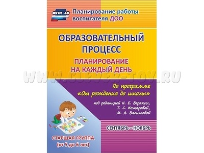 Образовательный процесс: планирование на каждый день. Сентябрь-ноябрь. Старшая группа