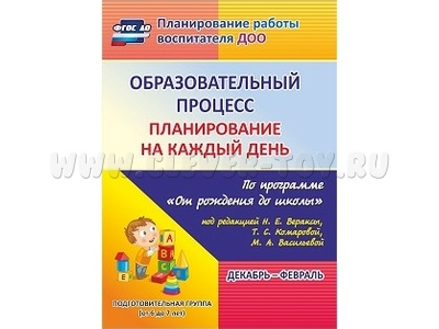 Образовательный процесс: планирование на каждый день. Декабрь-февраль. Подготовит. группа