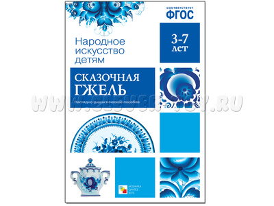Наглядное пособие "Сказочная гжель" (Серия: Народное искусство - детям) ФГОС