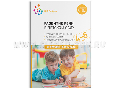Развитие речи в детском саду (4-5 лет). Средняя группа. ФГОС