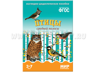 Птицы средней полосы. (Серия: Мир в картинках) ФГОС