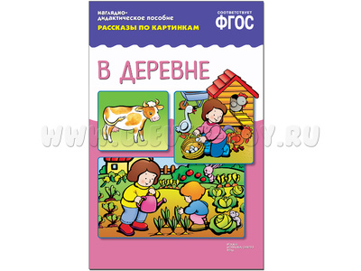 В деревне. (Серия: Рассказы по картинкам) ФГОС