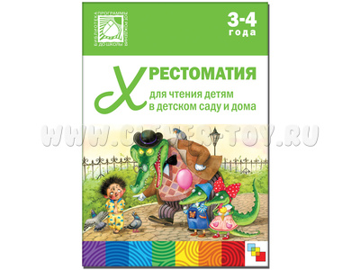 Хрестоматия для чтения детям в детском саду и дома (3-4 года)