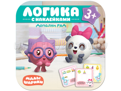 Малышарики. Логика с наклейками. Дополни ряд