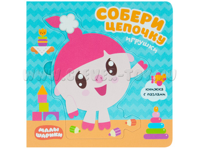 Малышарики. Собери цепочку. Игрушки