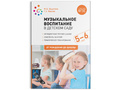 Музыкальное воспитание в детском саду. (5-6 лет). Старшая группа. ФГОС
