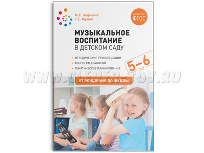 Музыкальное воспитание в детском саду. (5-6 лет). Старшая группа. ФГОС