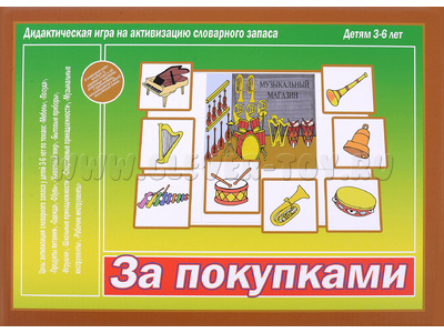 Развивающая игра "За покупками" (остатки)