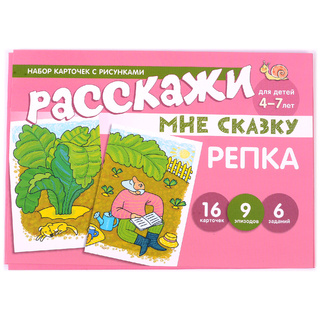 Набор карточек с рисунками. Расскажи мне сказку. Репка. Для детей 4-7 лет