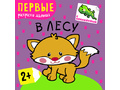 Первые раскраски малыша. В лесу